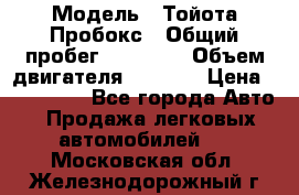  › Модель ­ Тойота Пробокс › Общий пробег ­ 83 000 › Объем двигателя ­ 1 300 › Цена ­ 530 000 - Все города Авто » Продажа легковых автомобилей   . Московская обл.,Железнодорожный г.